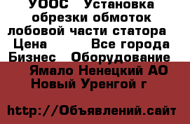 УООС-1 Установка обрезки обмоток лобовой части статора › Цена ­ 111 - Все города Бизнес » Оборудование   . Ямало-Ненецкий АО,Новый Уренгой г.